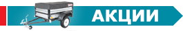 Прицепы по акции